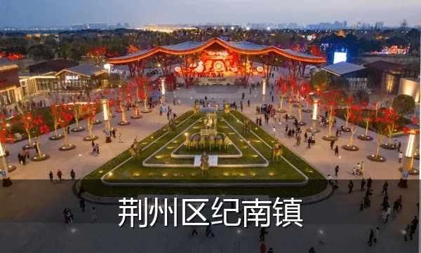 荆州区纪南镇