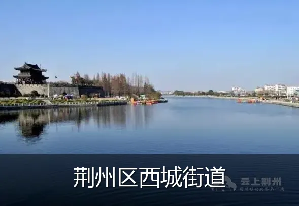 荆州区西城街道