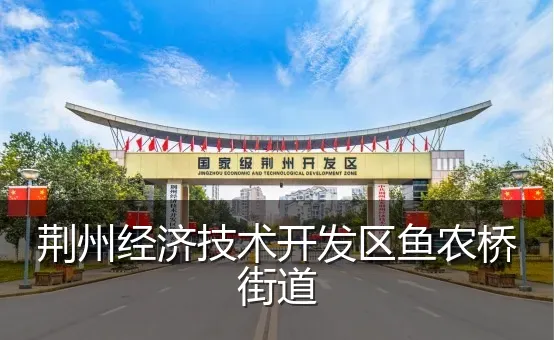 荆州经济技术开发区鱼农桥街道